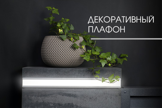 Новинка. Декоративный плафон с подсветкой для заборов